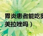 胃炎患者能吃奧美拉唑嗎嗎（胃炎患者能吃奧美拉唑嗎）