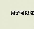 月子可以洗頭嘛（月子可以洗澡嗎）