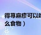 得蕁麻疹可以吃什么東西（得蕁麻疹可以吃什么食物）