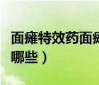面癱特效藥面癱后期怎么治療（面癱特效藥有哪些）