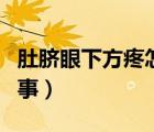 肚臍眼下方疼怎么回事（肚臍眼下方疼怎么回事）