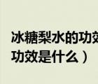 冰糖梨水的功效與作用及禁忌癥（冰糖梨水的功效是什么）