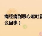 痛經(jīng)痛到惡心嘔吐冒冷汗怎么辦（痛經(jīng)痛到拉嘔吐流冷汗怎么回事）