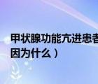 甲狀腺功能亢進(jìn)患者大便次數(shù)多是因?yàn)槭裁矗ù蟊愦螖?shù)多是因?yàn)槭裁矗?/>
                                    </a>
                                                </div>
                                    <div   id=