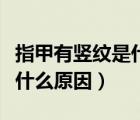 指甲有豎紋是什么原因造成的（指甲有豎紋是什么原因）