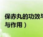 保赤丸的功效與作用及副作用（保赤丸的功效與作用）