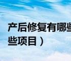 產(chǎn)后修復(fù)有哪些項(xiàng)目要多少錢（產(chǎn)后修復(fù)有哪些項(xiàng)目）
