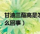 甘油三酯高是怎么回事孕婦（甘油三酯高是怎么回事）
