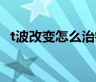 t波改變?cè)趺粗委熥詈茫═波改變?cè)趺粗委煟?/>
                                    </a>
                                                </div>
                                    <div   id=