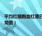 平均紅細(xì)胞血紅蛋白含量26.9（平均紅細(xì)胞血紅蛋白含量正常值）