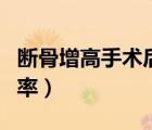 斷骨增高手術(shù)后能運(yùn)動(dòng)嗎（斷骨增高手術(shù)成功率）