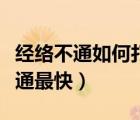 經(jīng)絡(luò)不通如何打通最快圖片（經(jīng)絡(luò)不通如何打通最快）