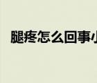 腿疼怎么回事小腿肚子疼（腿疼怎么回事）