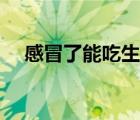感冒了能吃生蠔嗎（感冒了能吃柿子嗎）