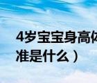 4歲寶寶身高體重標(biāo)準(zhǔn)（4歲寶寶身高體重標(biāo)準(zhǔn)是什么）
