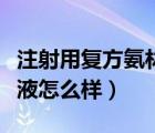 注射用復(fù)方氨林巴比妥（復(fù)方氨林巴比妥注射液怎么樣）