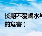 長(zhǎng)期不愛喝水與甲狀腺的關(guān)系（長(zhǎng)期不愛喝水的危害）