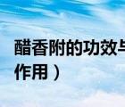 醋香附的功效與作用和主治（醋香附的功效與作用）