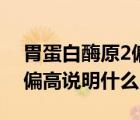 胃蛋白酶原2偏高多少算嚴(yán)重（胃蛋白酶原2偏高說(shuō)明什么）