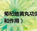 菊杞地黃丸功效多少錢一盒（菊杞地黃丸功效和作用）