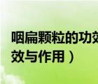咽扁顆粒的功效與作用副作用（咽扁顆粒的功效與作用）