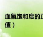血氧飽和度的正常值范圍（血氧飽和度的正常值）