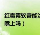 紅霉素軟膏能涂在鼻子里嗎（紅霉素軟膏能涂嘴上嗎）