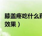 膝蓋疼吃什么藥副作用小（膝蓋疼吃什么藥有效果）