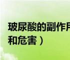 玻尿酸的副作用有多厲害嗎（玻尿酸的副作用和危害）