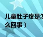 兒童肚子疼是怎么回事嘔吐（兒童肚子疼是怎么回事）