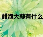 醋泡大蒜有什么效果（醋泡大蒜有什么好處）