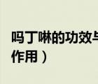 嗎丁啉的功效與作用及禁忌（嗎丁啉的功效與作用）