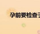 孕前要檢查子宮嗎（孕前要檢查哪些）