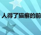 人得了貓癬的前期癥狀（人得了貓癬怎么辦）