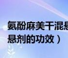 氨酚麻美干混懸劑多少錢一盒（氨酚麻美干混懸劑的功效）