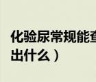 化驗尿常規(guī)能查出來結(jié)石嗎（化驗尿常規(guī)能查出什么）