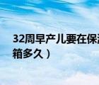 32周早產(chǎn)兒要在保溫箱多久3斤7兩（32周早產(chǎn)兒要在保溫箱多久）