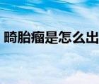 畸胎瘤是怎么出現(xiàn)的（畸胎瘤是怎么產(chǎn)生的）