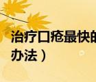 治療口瘡最快的方法是什么（治療口瘡最快的辦法）