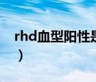 rhd血型陽性是好的嗎（rhd血型陽性正常嗎）