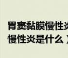 胃竇黏膜慢性炎的治療方法是什么（胃竇黏膜慢性炎是什么）