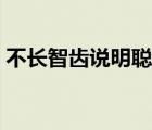 不長(zhǎng)智齒說明聰明嗎（不長(zhǎng)智齒說明了什么）