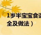 1歲半寶寶食譜大全視頻（1歲半寶寶食譜大全及做法）