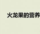 火龍果的營(yíng)養(yǎng)價(jià)值（火龍果的營(yíng)養(yǎng)價(jià)值）