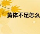 黃體不足怎么補(bǔ)最快（黃體不足怎么辦）