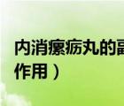 內(nèi)消瘰疬丸的副作用有哪些（內(nèi)消瘰疬丸的副作用）