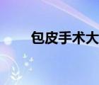 包皮手術(shù)大概多少錢(qián)（包皮是什么）