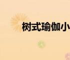 樹式瑜伽小人圖（樹式瑜伽的功效）