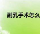 副乳手術(shù)怎么做視頻（副乳手術(shù)多少錢）