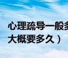 心理疏導(dǎo)一般多久見效（心理醫(yī)生疏導(dǎo)有用嗎大概要多久）